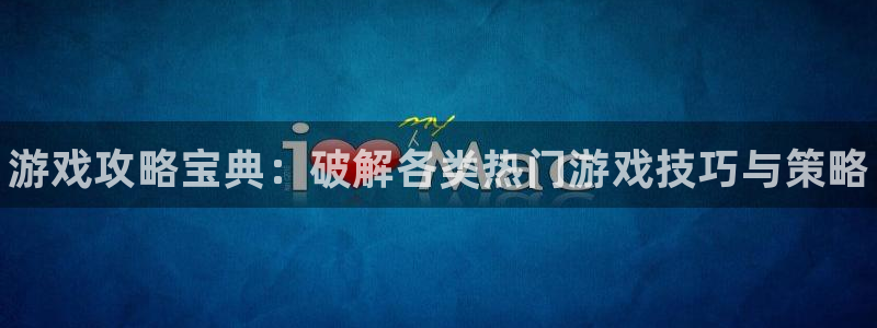 优贝娱乐Ii：游戏攻略宝典：破解各类热门游戏技巧与策略