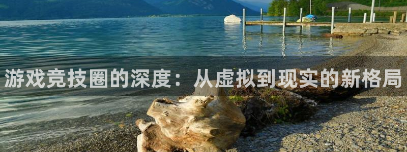 优贝娱乐注册官方登录app：游戏竞技圈的深度：从虚拟到现实的