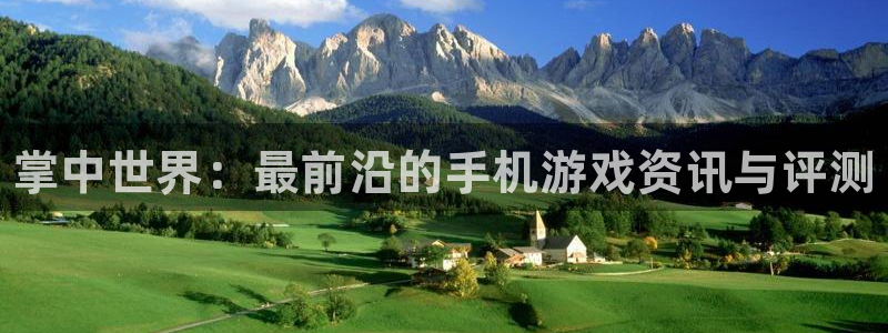优贝娱乐开户测速：掌中世界：最前沿的手机游戏资讯与评测
