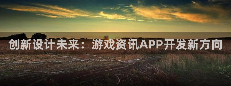 优贝娱乐升级5994月：创新设计未来：游戏资讯APP开发新方