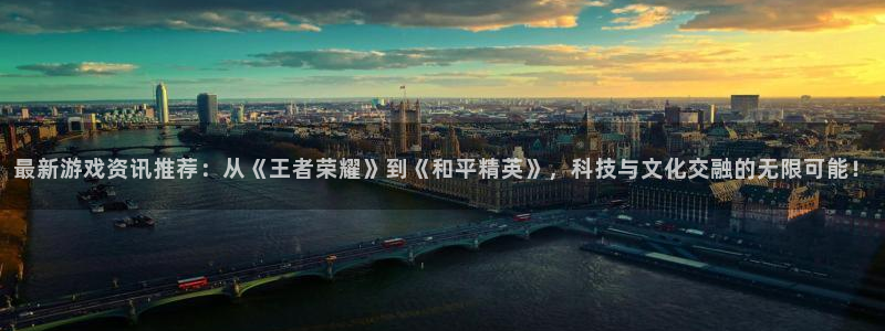 优贝娱乐直属：最新游戏资讯推荐：从《王者荣耀》到《和平精英》