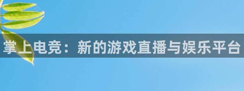 优贝娱乐娱乐是真的吗：掌上电竞：新的游戏直播与娱乐平台