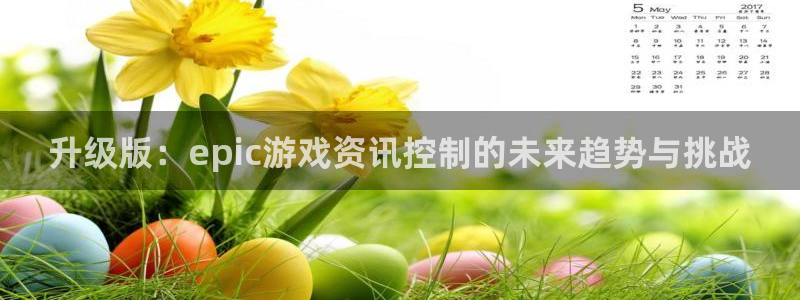 优贝娱乐娱乐是真的吗：升级版：epic游戏资讯控制的未来趋势