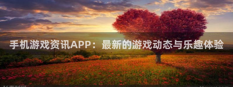 优贝娱乐怎么注册：手机游戏资讯APP：最新的游戏动态与乐趣体
