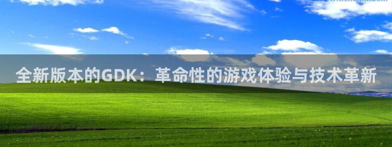 优贝娱乐平台：全新版本的GDK：革命性的游戏体验与技术革新
