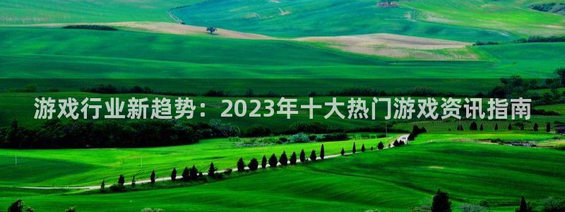 优贝娱乐app下载地址：游戏行业新趋势：2023年十大热门游