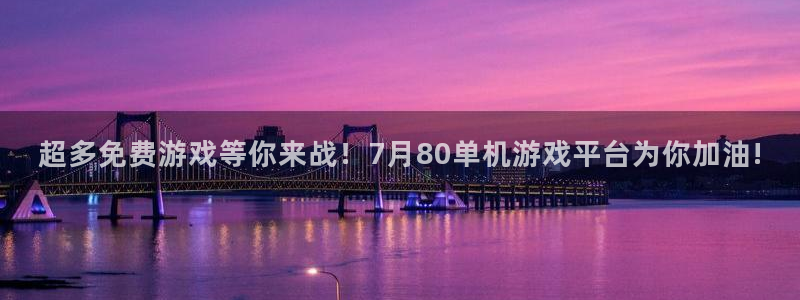优贝娱乐注册：超多免费游戏等你来战！7月80单机游戏平台为你