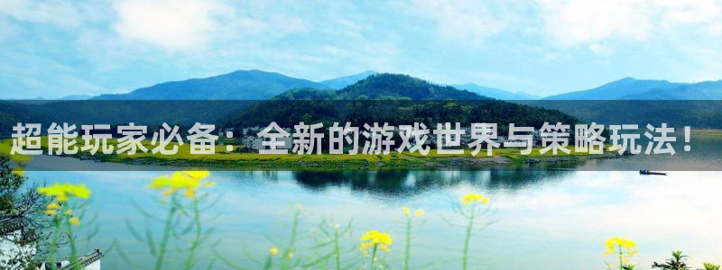 优贝娱乐注册官方登录app：超能玩家必备：全新的游戏世界与策